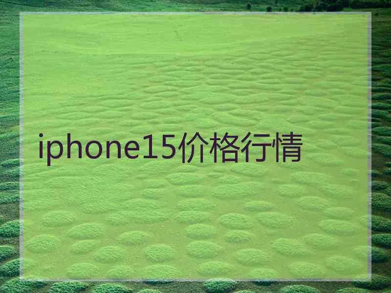 iphone15价格行情