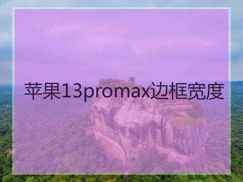 苹果13promax边框宽度