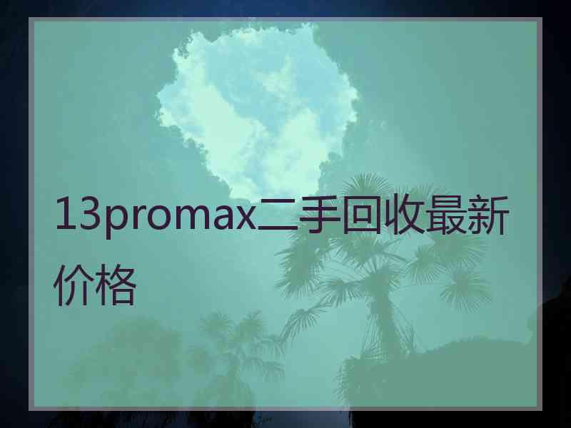 13promax二手回收最新价格