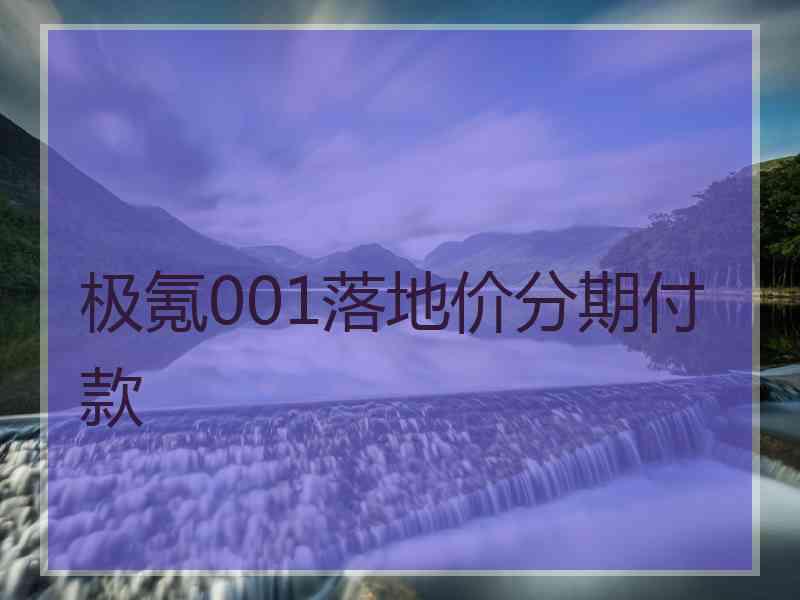 极氪001落地价分期付款