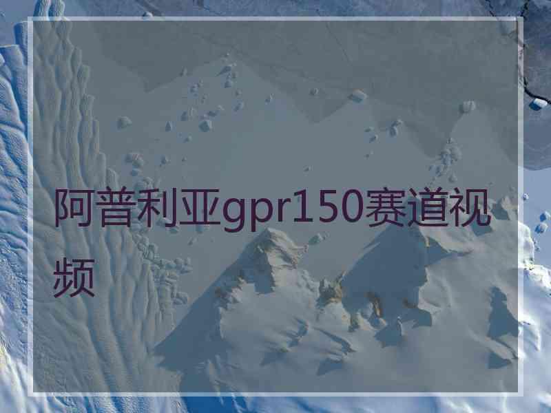 阿普利亚gpr150赛道视频