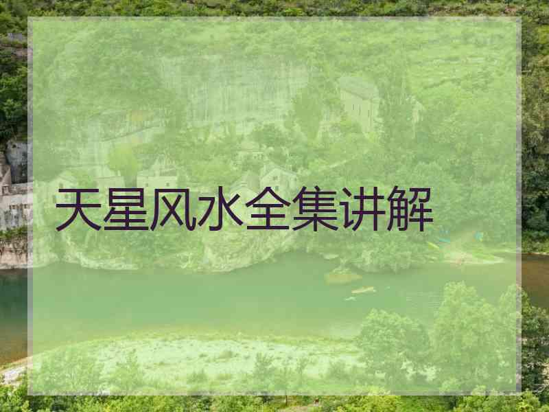 天星风水全集讲解