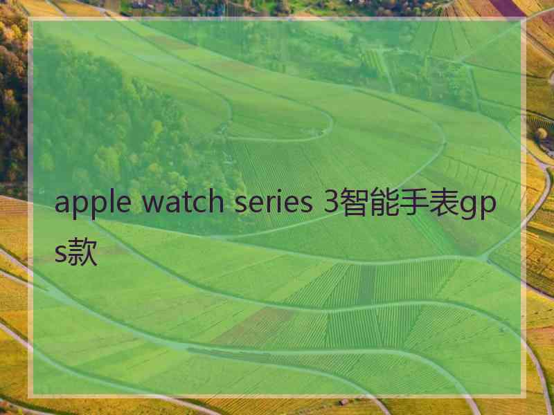 apple watch series 3智能手表gps款