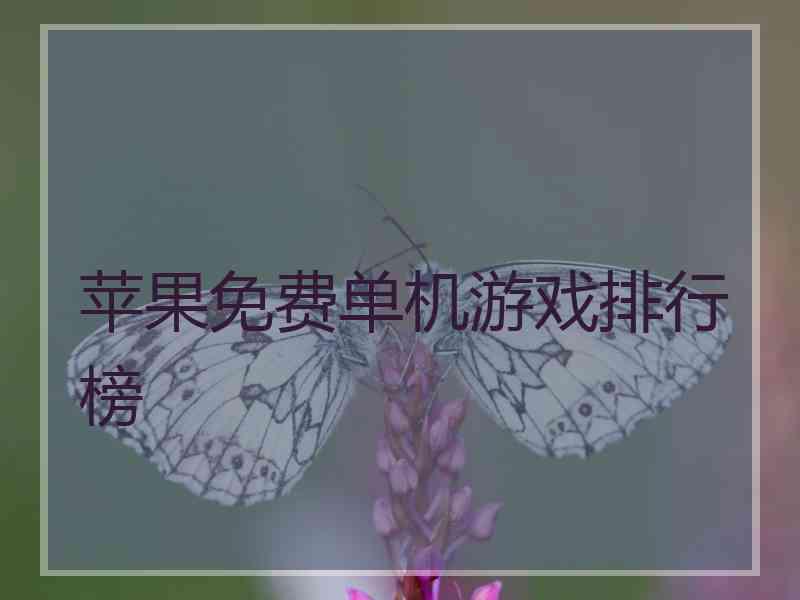 苹果免费单机游戏排行榜