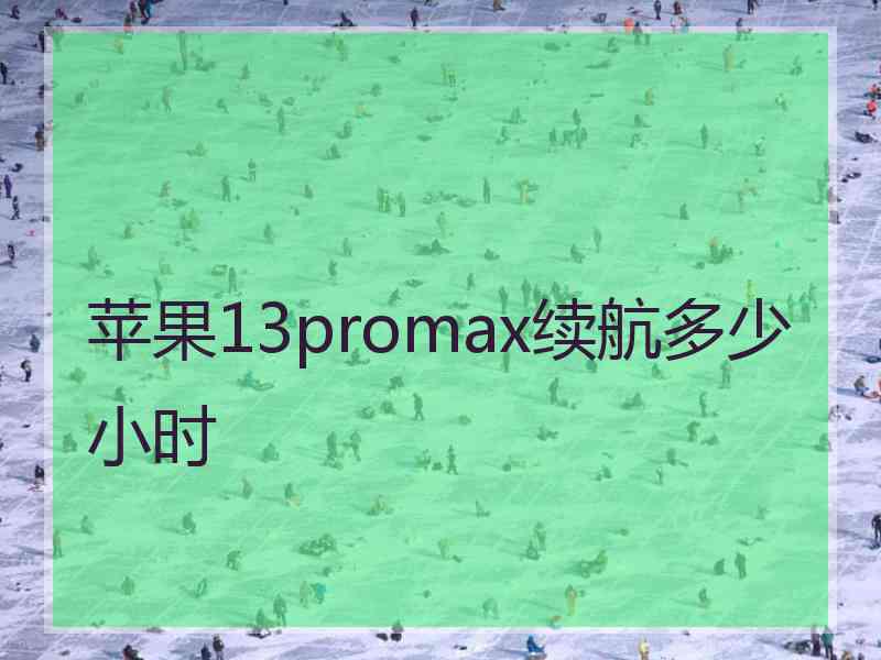 苹果13promax续航多少小时