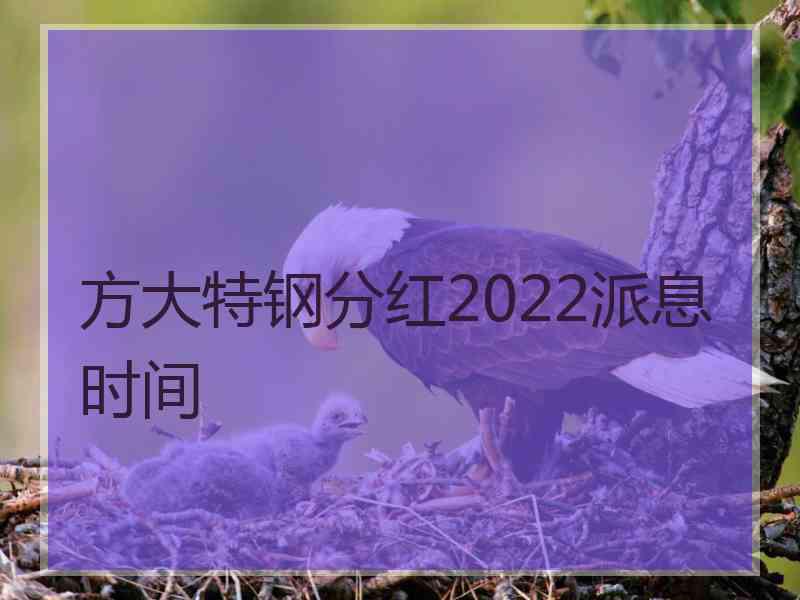 方大特钢分红2022派息时间