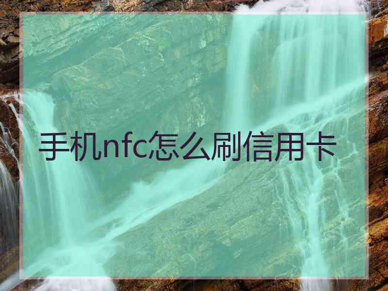 手机nfc怎么刷信用卡