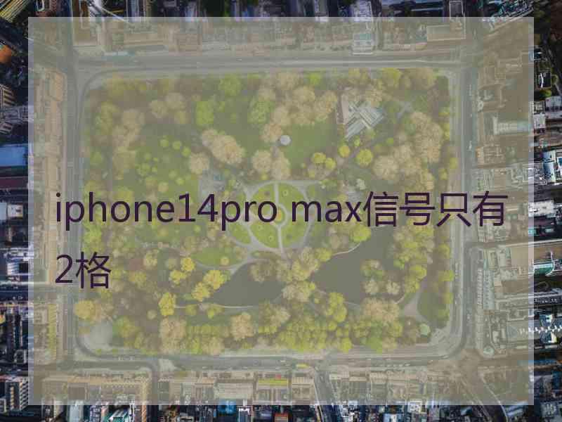 iphone14pro max信号只有2格