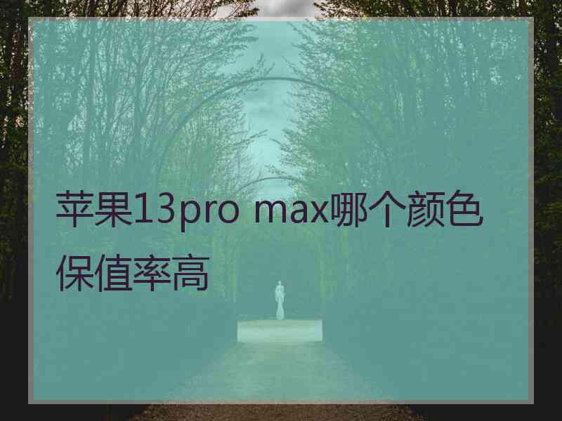 苹果13pro max哪个颜色保值率高