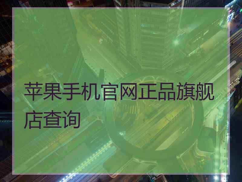 苹果手机官网正品旗舰店查询