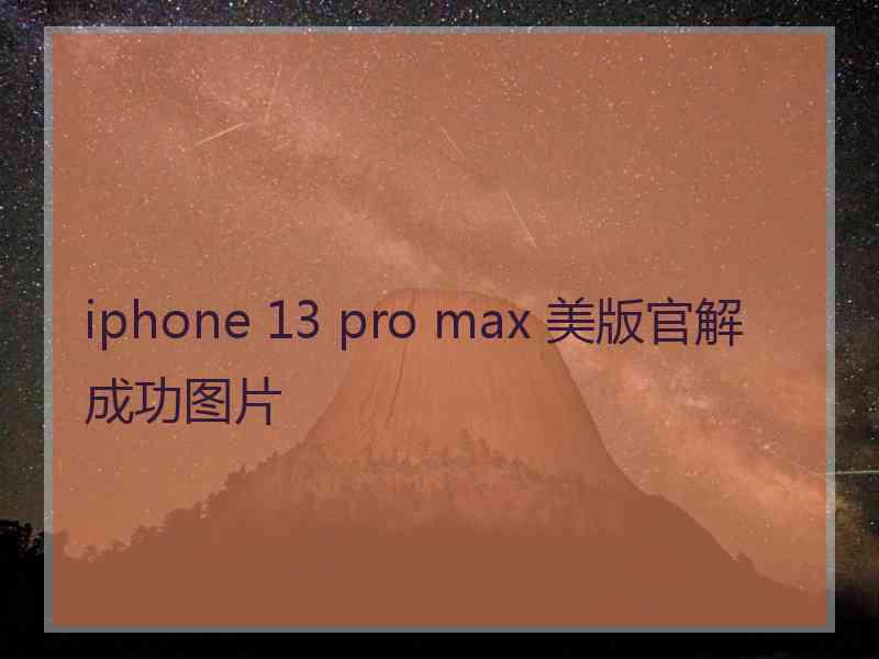 iphone 13 pro max 美版官解成功图片