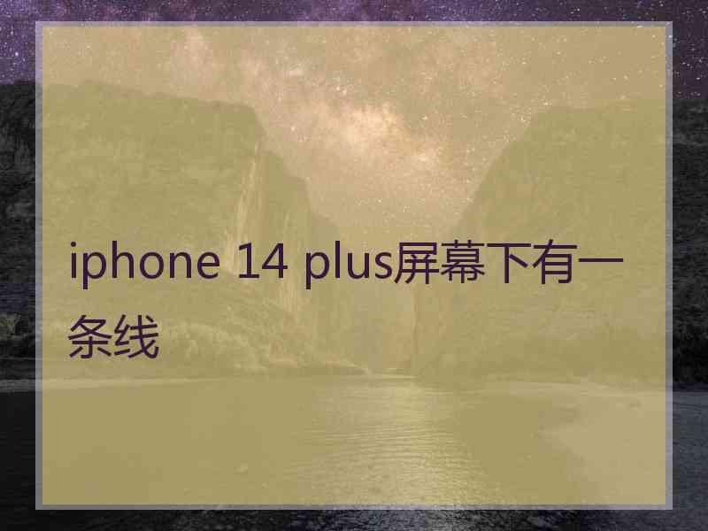 iphone 14 plus屏幕下有一条线