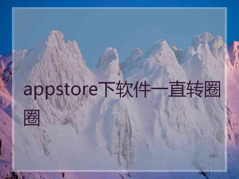 appstore下软件一直转圈圈