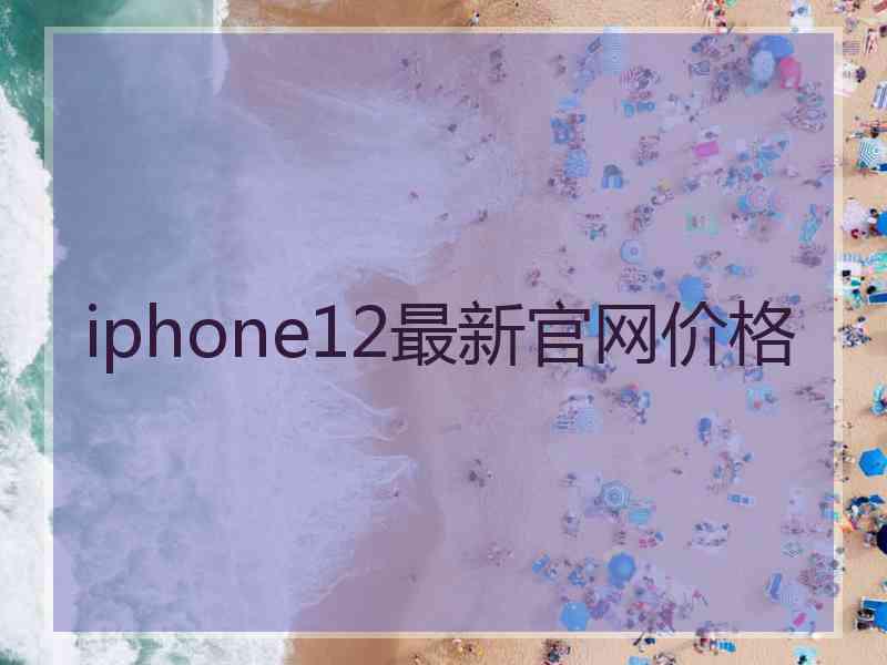 iphone12最新官网价格