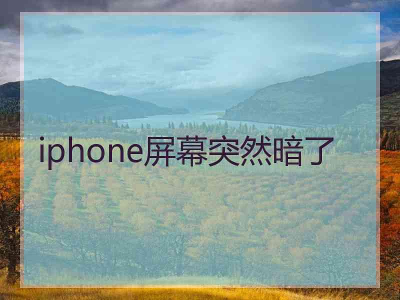 iphone屏幕突然暗了