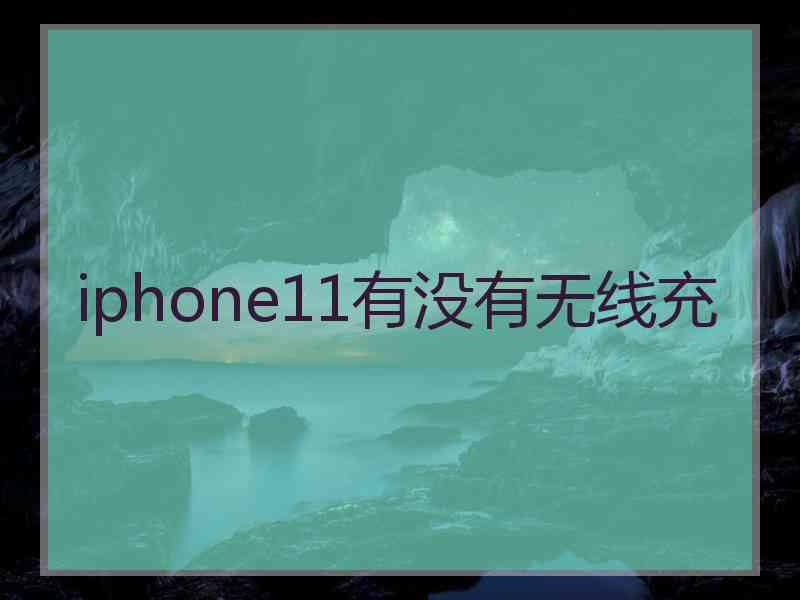 iphone11有没有无线充