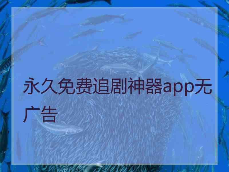 永久免费追剧神器app无广告