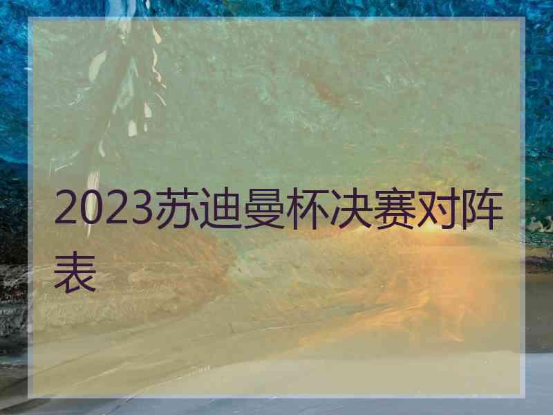 2023苏迪曼杯决赛对阵表