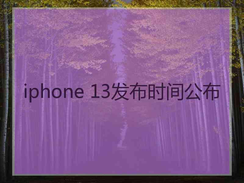 iphone 13发布时间公布