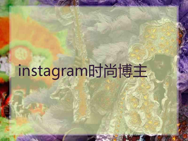 instagram时尚博主