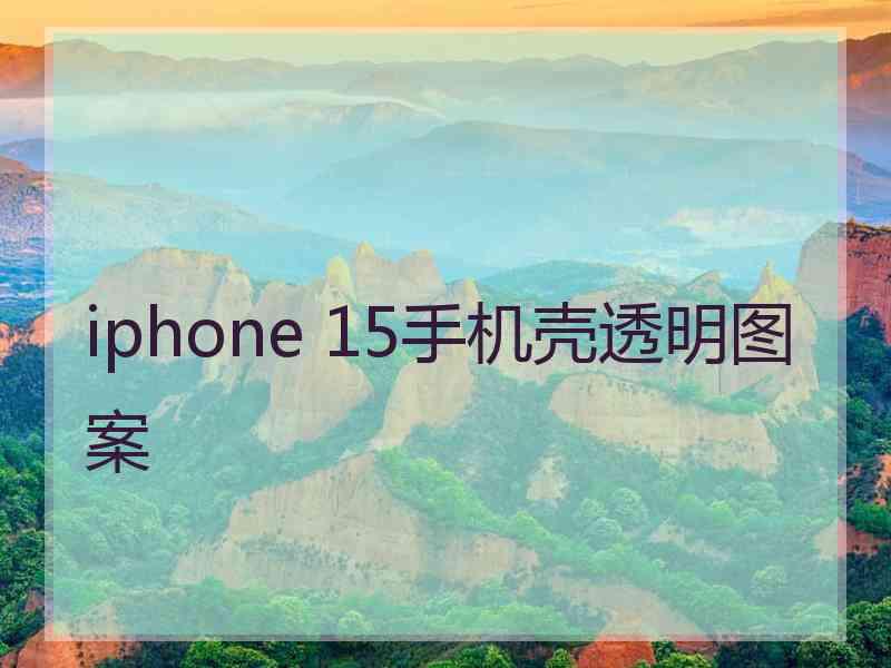 iphone 15手机壳透明图案