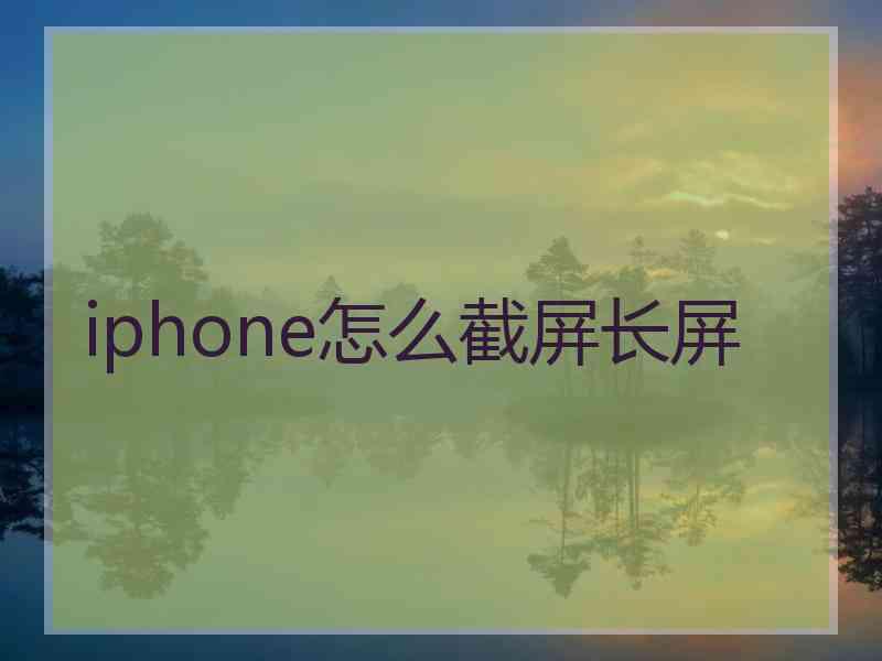 iphone怎么截屏长屏