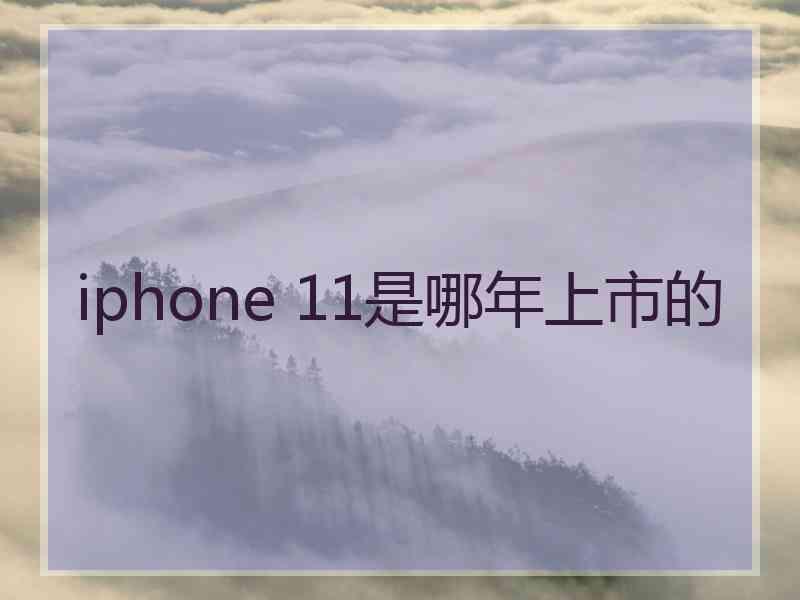 iphone 11是哪年上市的