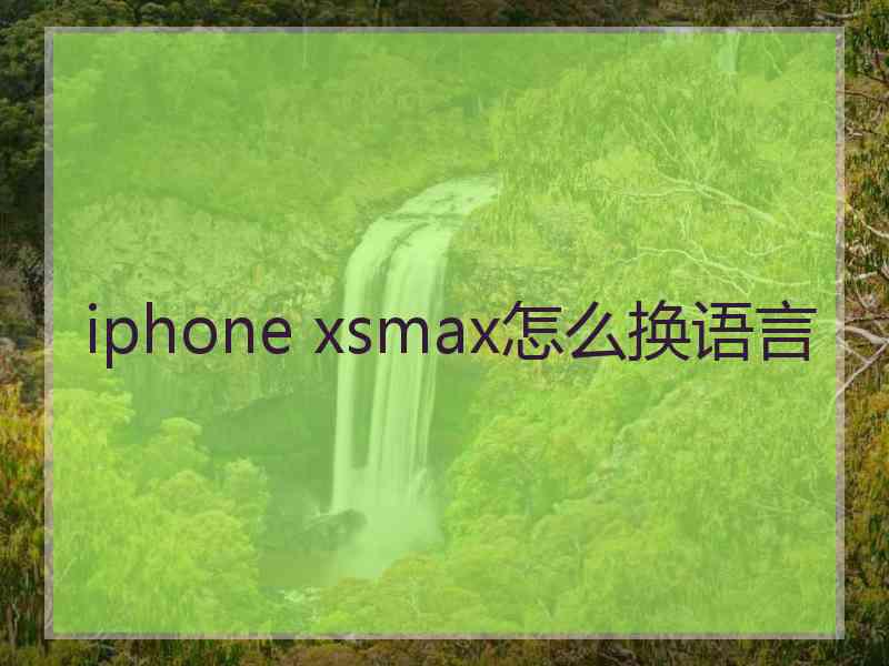 iphone xsmax怎么换语言