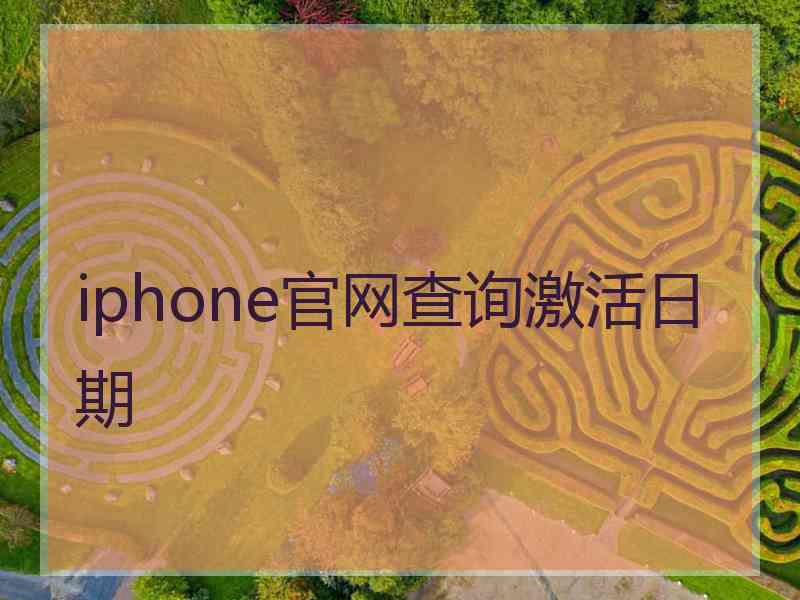 iphone官网查询激活日期