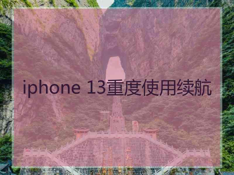 iphone 13重度使用续航