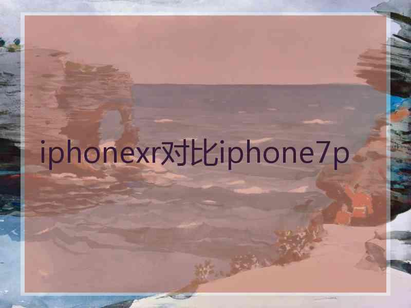 iphonexr对比iphone7p