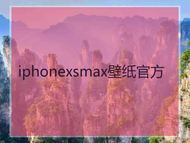 iphonexsmax壁纸官方