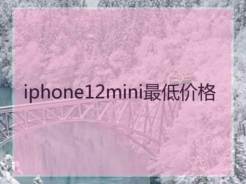 iphone12mini最低价格