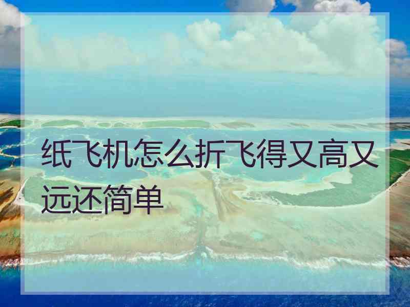 纸飞机怎么折飞得又高又远还简单