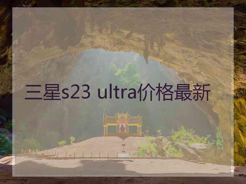 三星s23 ultra价格最新