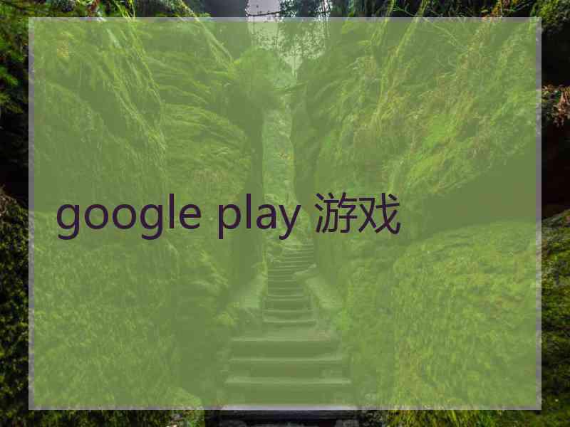 google play 游戏