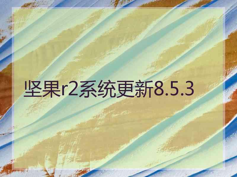 坚果r2系统更新8.5.3