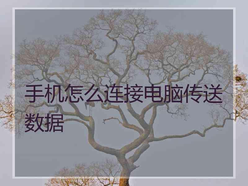 手机怎么连接电脑传送数据