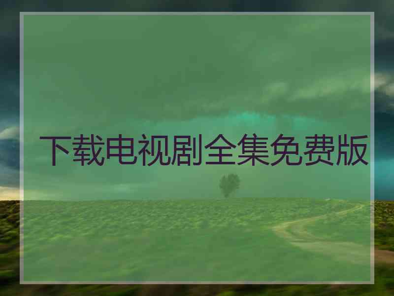 下载电视剧全集免费版