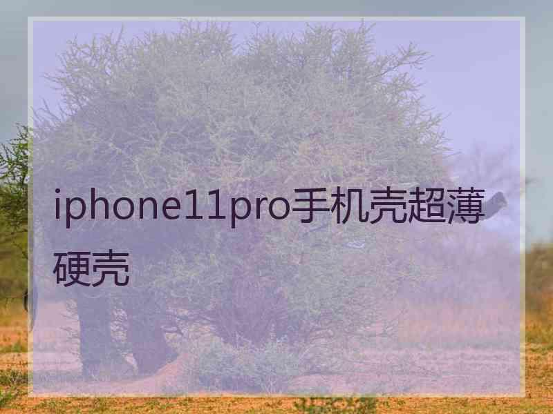 iphone11pro手机壳超薄硬壳