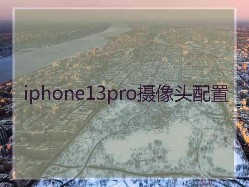 iphone13pro摄像头配置