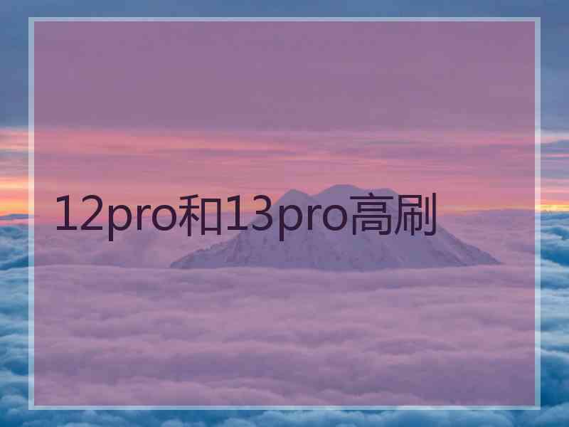 12pro和13pro高刷