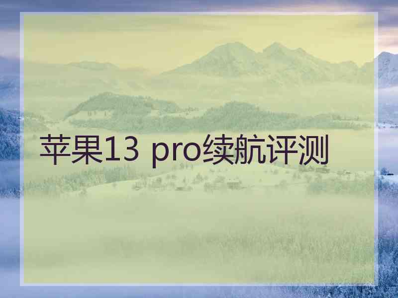 苹果13 pro续航评测