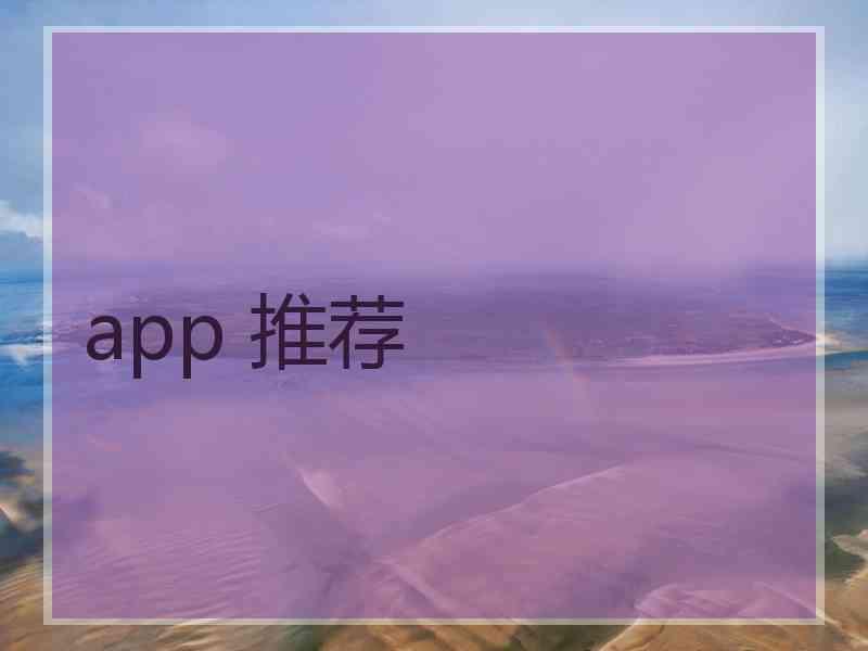 app 推荐