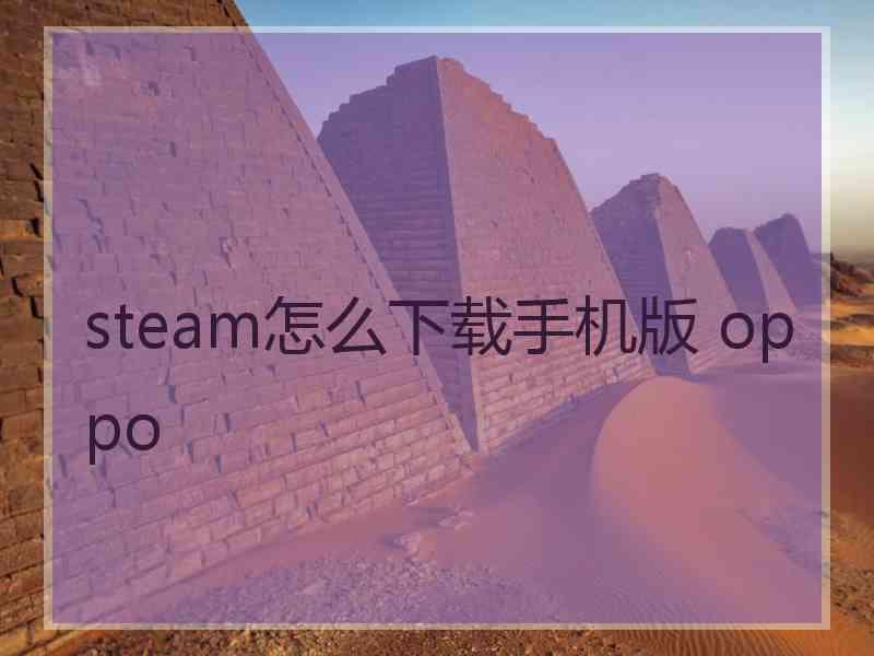 steam怎么下载手机版 oppo