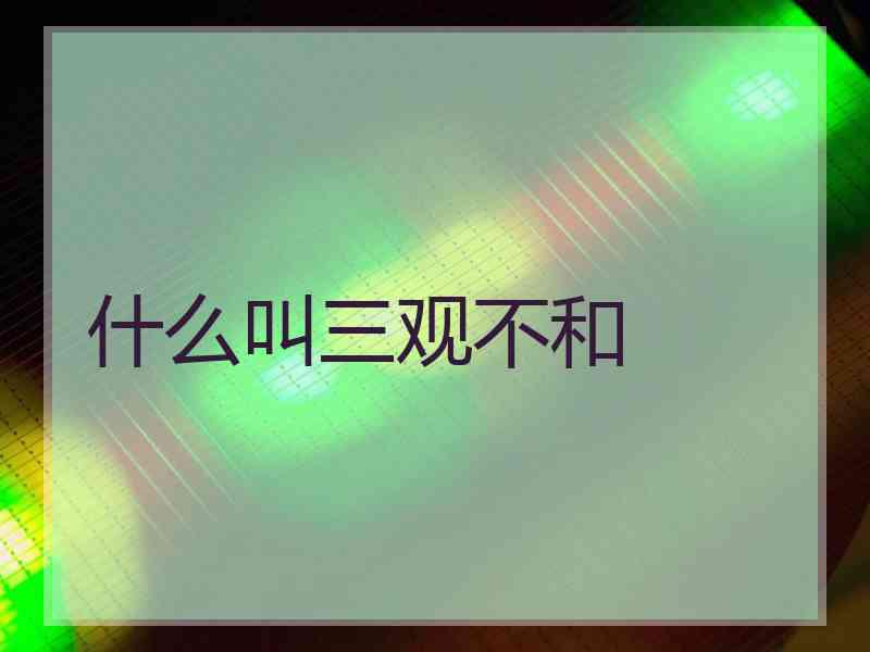 什么叫三观不和