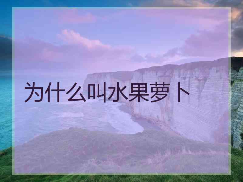 为什么叫水果萝卜