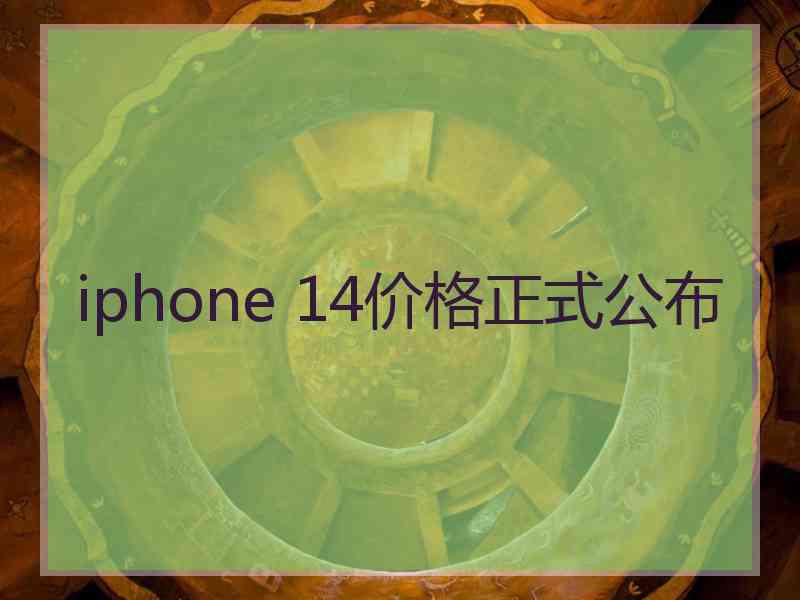 iphone 14价格正式公布