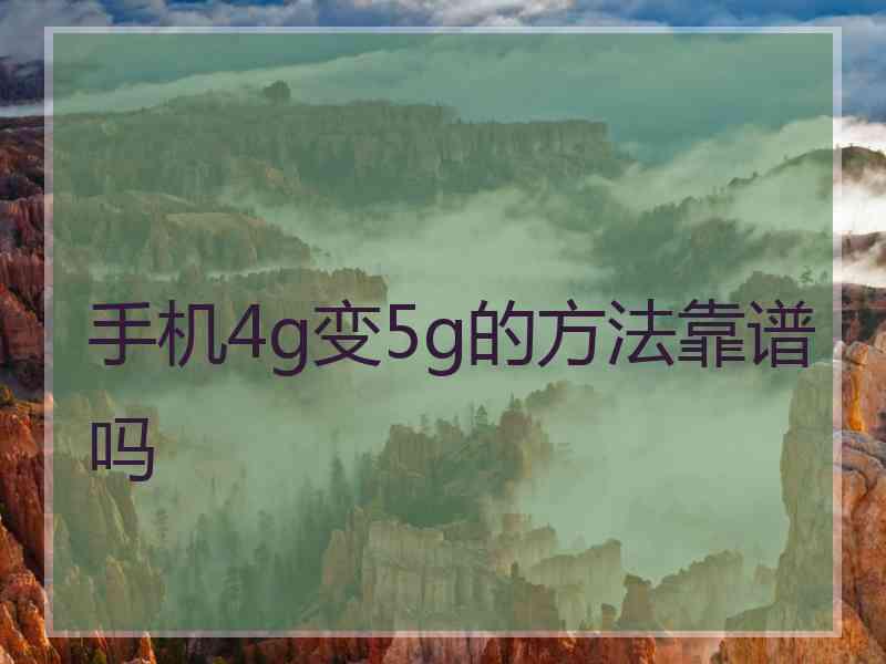 手机4g变5g的方法靠谱吗