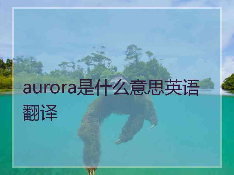 aurora是什么意思英语翻译